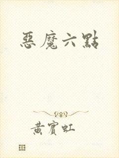 恶魔六点封面
