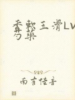 香软玉滑LVL芍药