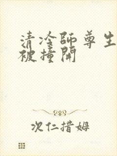 清冷师尊生殖腔被撞开封面