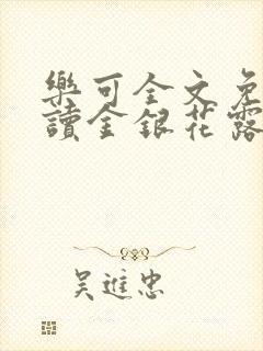 乐可全文免费阅读金银花露