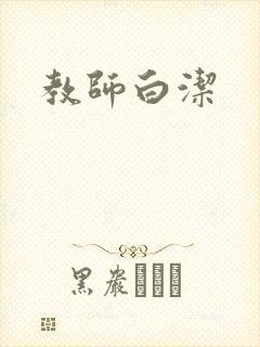 教师白洁