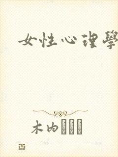 女性心理学封面