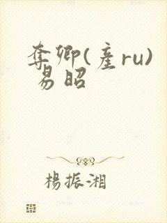 夺卿(产ru) 易昭