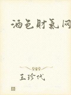 酒色财气网