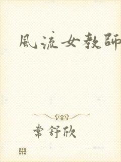 风流女教师