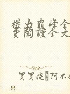 权力巅峰全本免费阅读全文