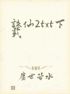 诛仙2txt下载封面