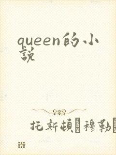 queen的小说
