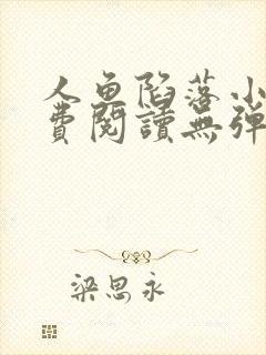 人鱼陷落小说免费阅读无弹窗笔趣在线封面