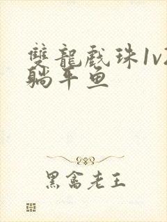 双龙戏珠1v2躺平鱼