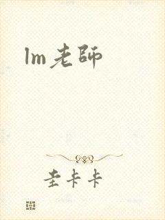 lm老师封面