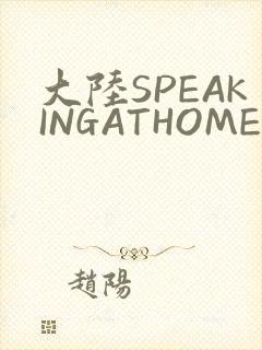 大陆SPEAKINGATHOME在