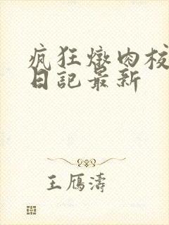 疯狂炖肉校花的日记最新