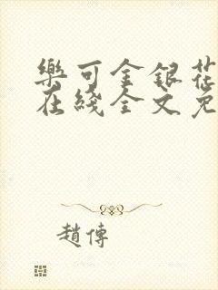 乐可金银花露鹭在线全文免费阅读笔趣阁打火