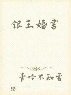 银王婚书