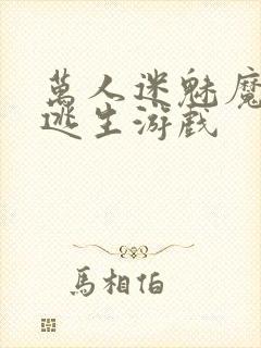 万人迷魅魔进入逃生游戏