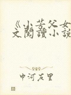《小芳父女》全文阅读小说