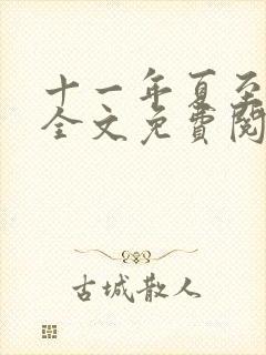 十一年夏至小说全文免费阅读