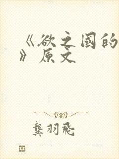 《欲之国的太子》原文