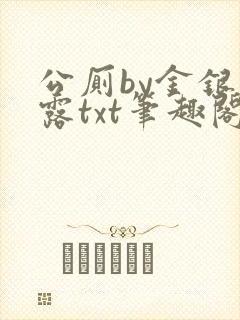 公厕by金银花露txt笔趣阁免费阅读