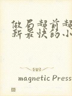 做局超前超快更新最快的小说