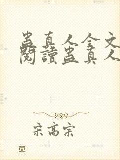 蛊真人全文在线阅读蛊真人