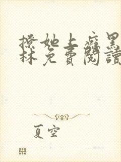 撩她上瘾黑暗森林免费阅读