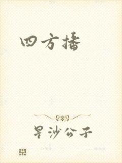 四方播