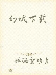 幻城下载封面