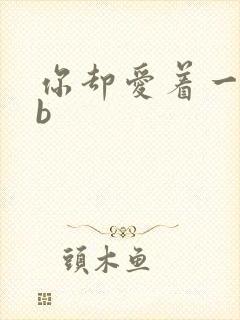 你却爱着一个sb封面