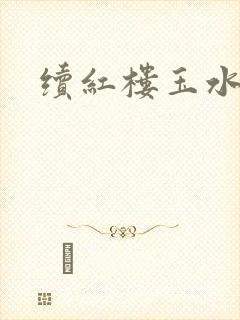 续红楼玉水之缘封面