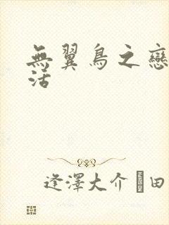 无翼鸟之恋母性活封面