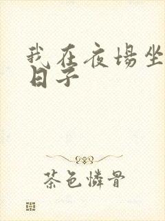 我在夜场坐台的日子