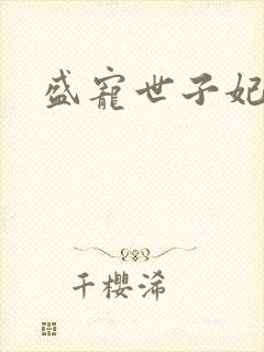 盛宠世子妃封面