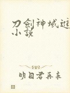 刀剑神域进击篇小说