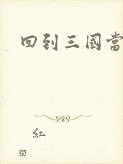 回到三国当军阀