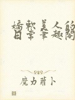 娇软美人的疼爱日常笔趣阁小说免费阅读