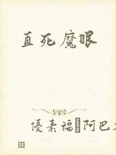 直死魔眼