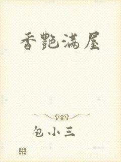 香艳满屋