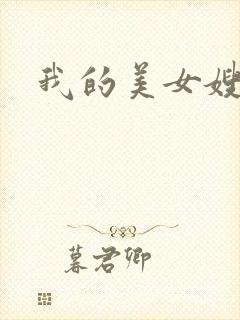 我的美女嫂嫂封面