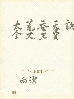 太荒吞天诀小说全文免费封面