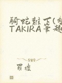 骑蛇难下(双)TAKIRA笔趣阁封面