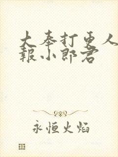 大奉打更人 卖报小郎君