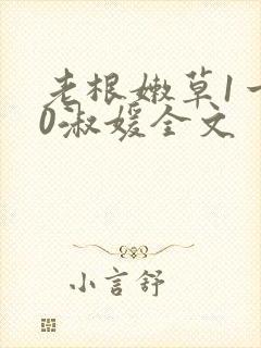 老根嫩草1一40淑媛全文