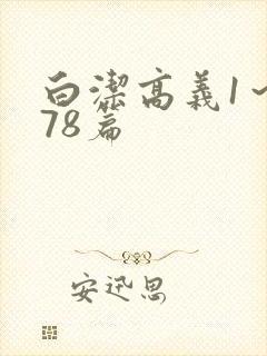 白洁高义1～178篇