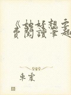 《她好想要》免费阅读笔趣阁