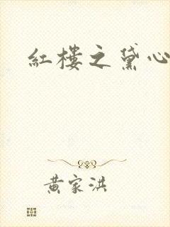 红楼之黛心如玉封面