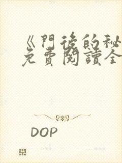 《门后的秘密》免费阅读全文