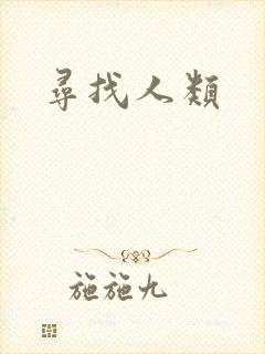 寻找人类