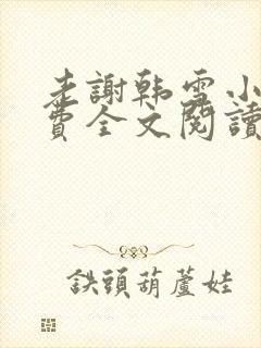 老谢韩雪小说免费全文阅读